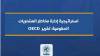 استراتيجية إدارة مخاطر المشتريات الحكومية: تقرير OECD